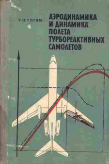 Книга Лигум Т.И. Аэродинамика и динамика полёта турбореактивных самолётов, 11-6648, Баград.рф